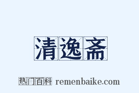 清逸斋是什么意思的图片